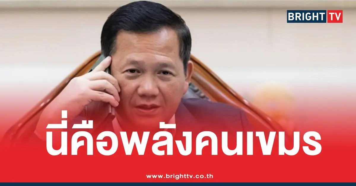 ฮุนมาเนตพลังคนเขมร