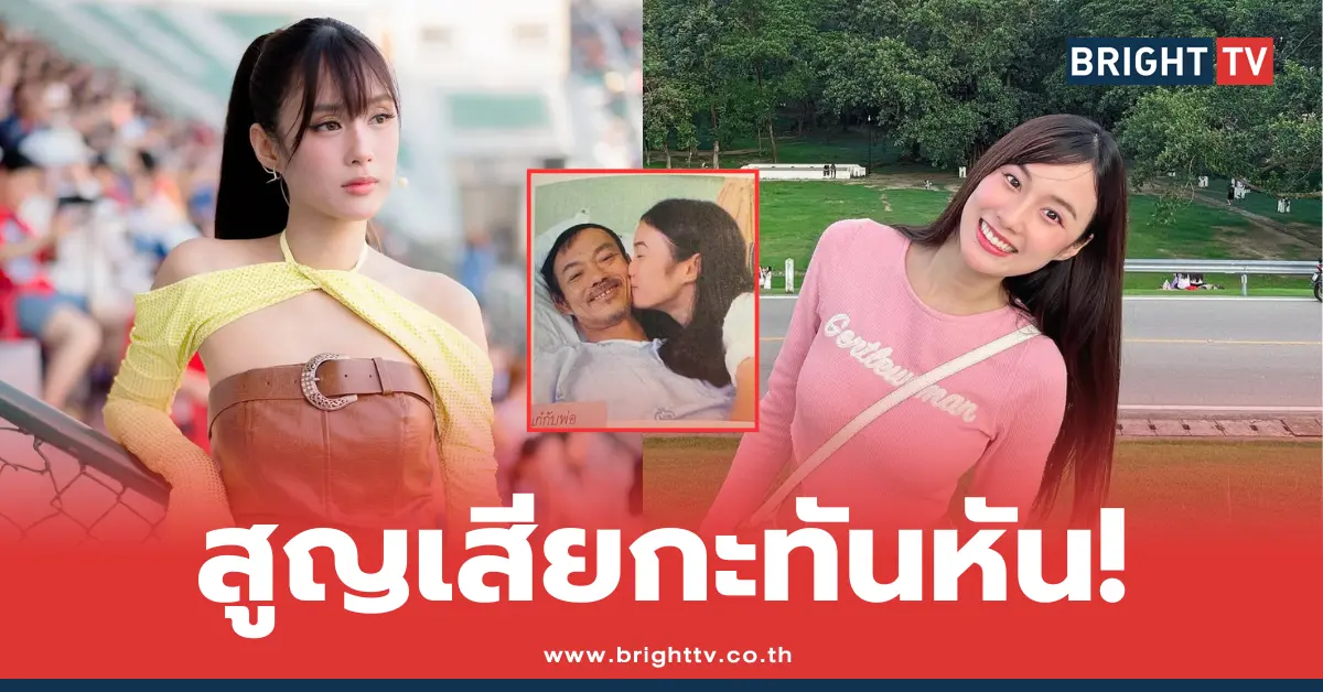 เก๋ไก๋ สูญฌสียพ่อกะทันหัน