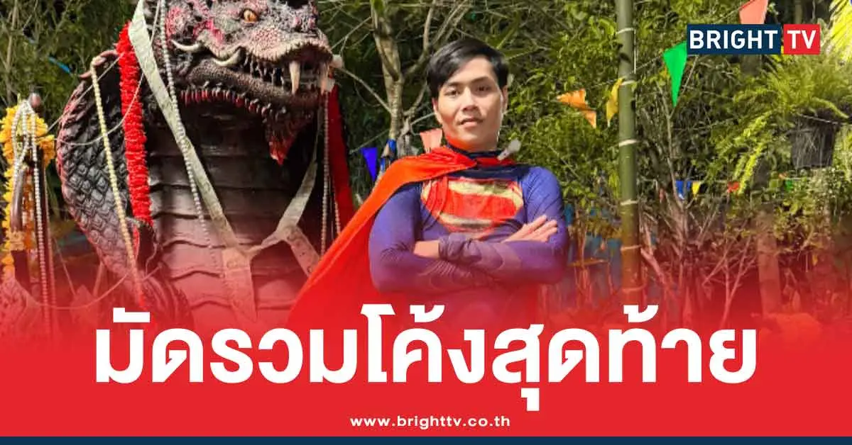 รวมแนวทางเลข อ.น็อตตี้ ตำหนักปู่ใหญ่ 16/6/68 หวยออกวันจันทร์