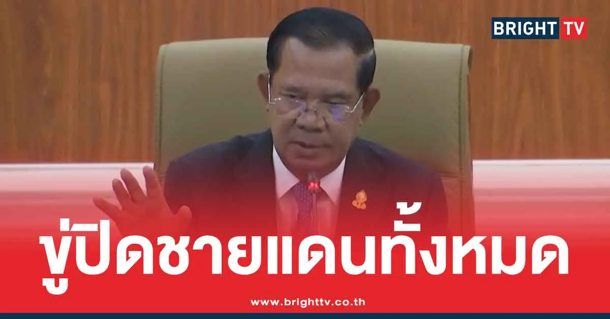 ฮุน เซน ประกาศปิดด่าน