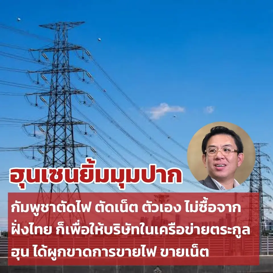 วิโรจน์ แฉ ฮุน เซน ตัดไฟ ตัดเน็ต เพื่อผูดขาด ธุรกิจตัวเอง (2)