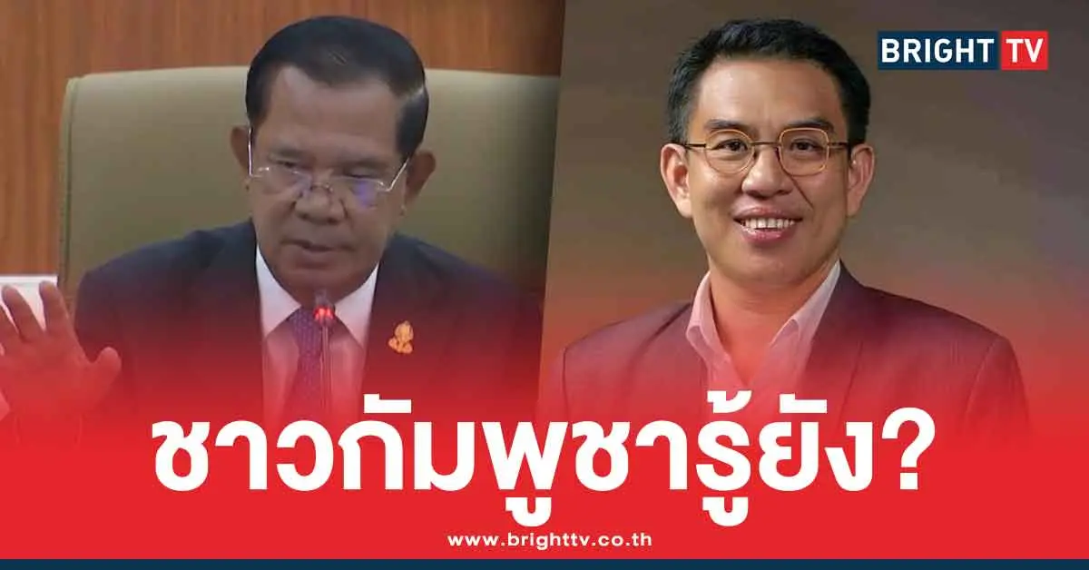 วิโรจน์ แฉ ฮุน เซน