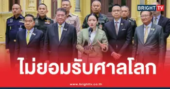 นายกอิ๊งค์ไม่ยอมรับศาลโลก