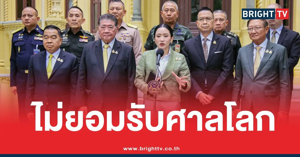 นายกอิ๊งค์ไม่ยอมรับศาลโลก