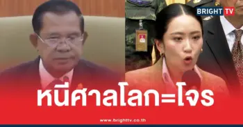 ฮุนเซนแซะไทยหนีศาลโลกโจร