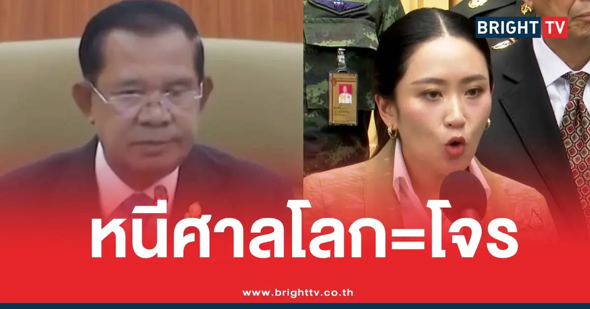 ฮุนเซนแซะไทยหนีศาลโลกโจร