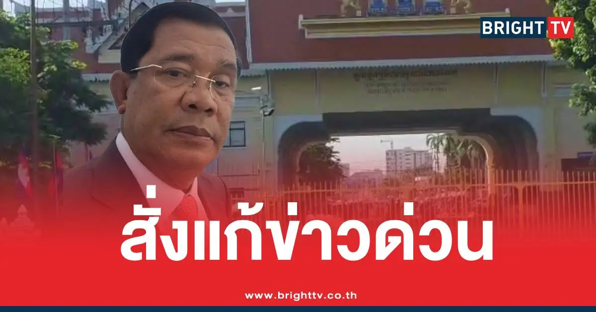 ฮุนเซนสั่งแก้ข่าวปิดด่าน