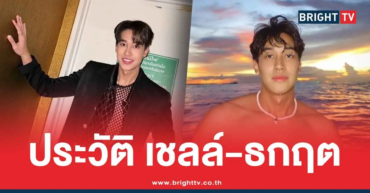 เชลล์-ธกฤต-คือใคร