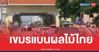 เขมรห้ามนำเข้าผักผลไม้