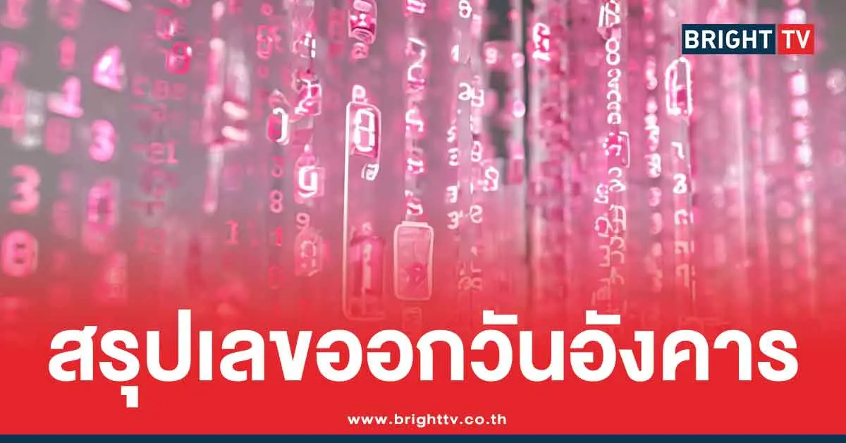 สถิติหวยวันอังคาร