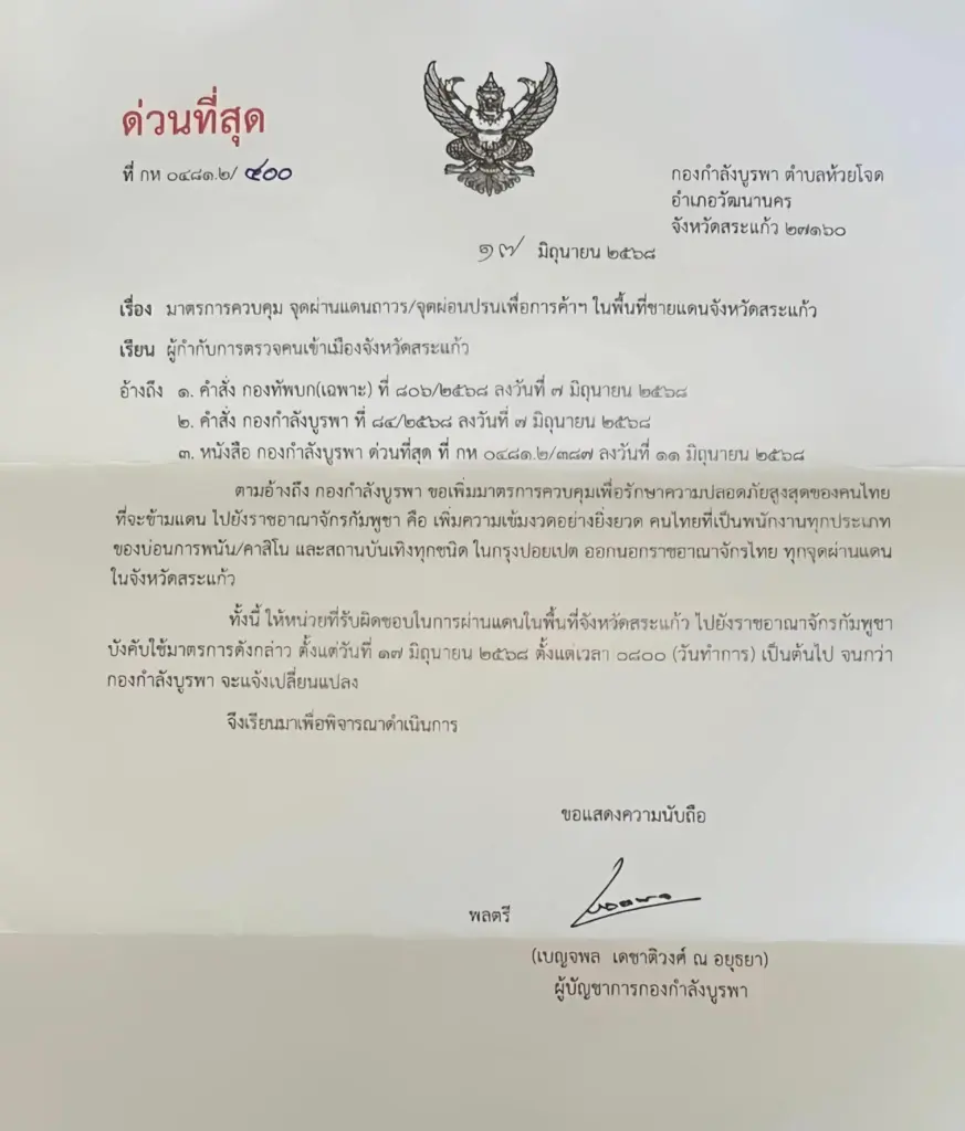 ปิดด่านปอยเปต