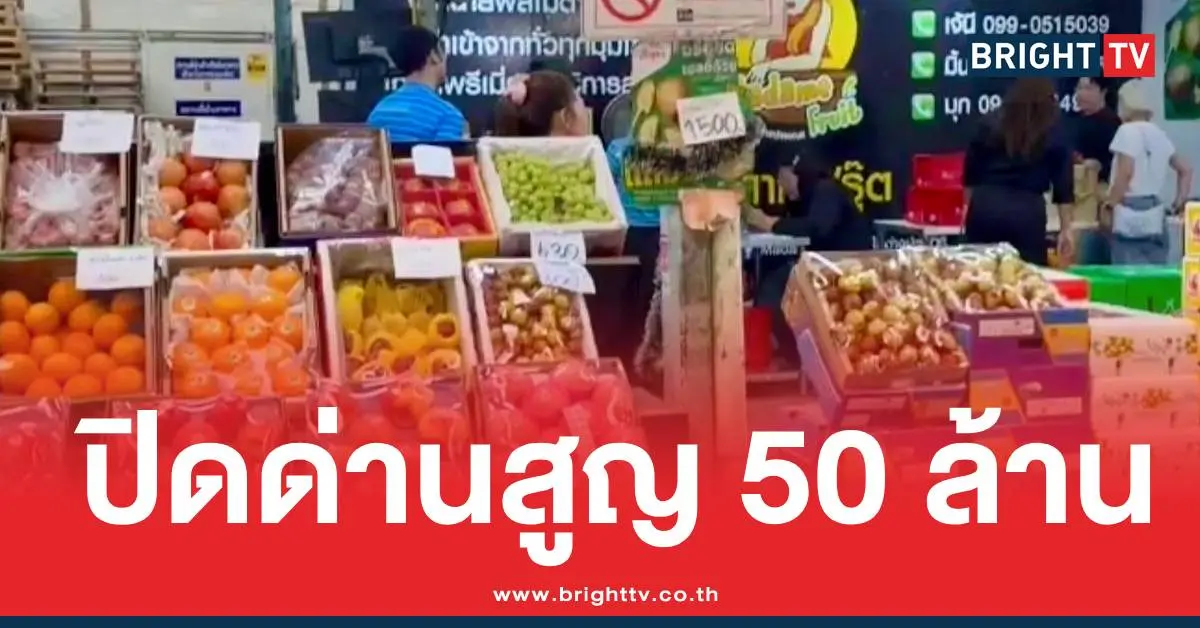 ปิดด่านชายแดนสูญ50ล้าน