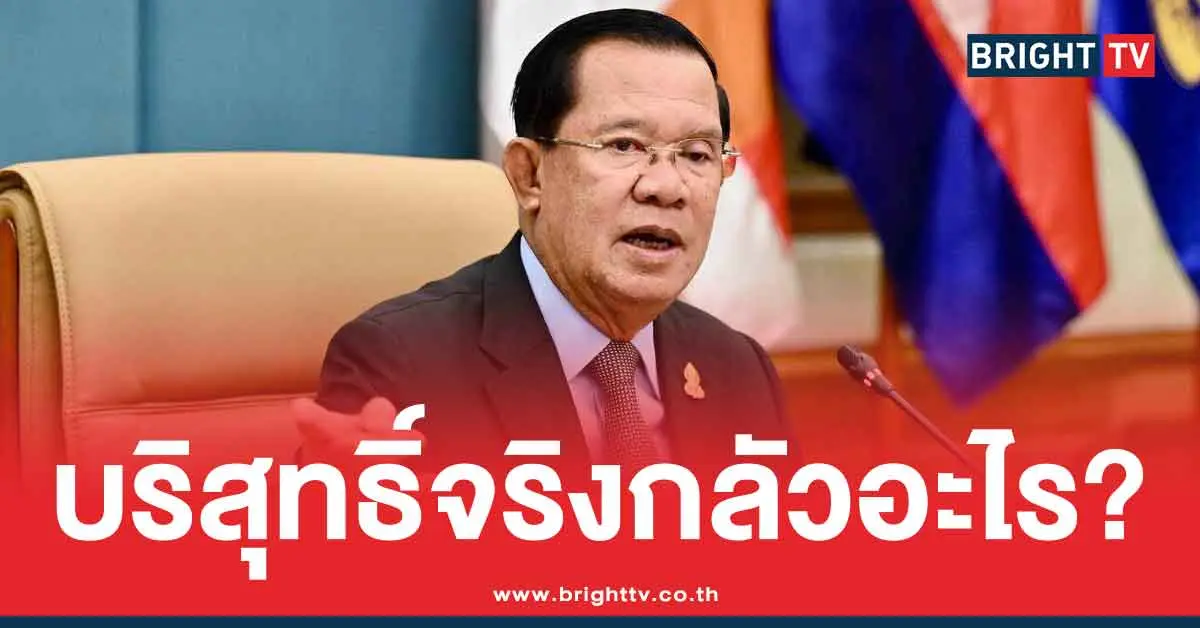 ฮุน เซน ถามหาความบริสุทธิ์จากไทย