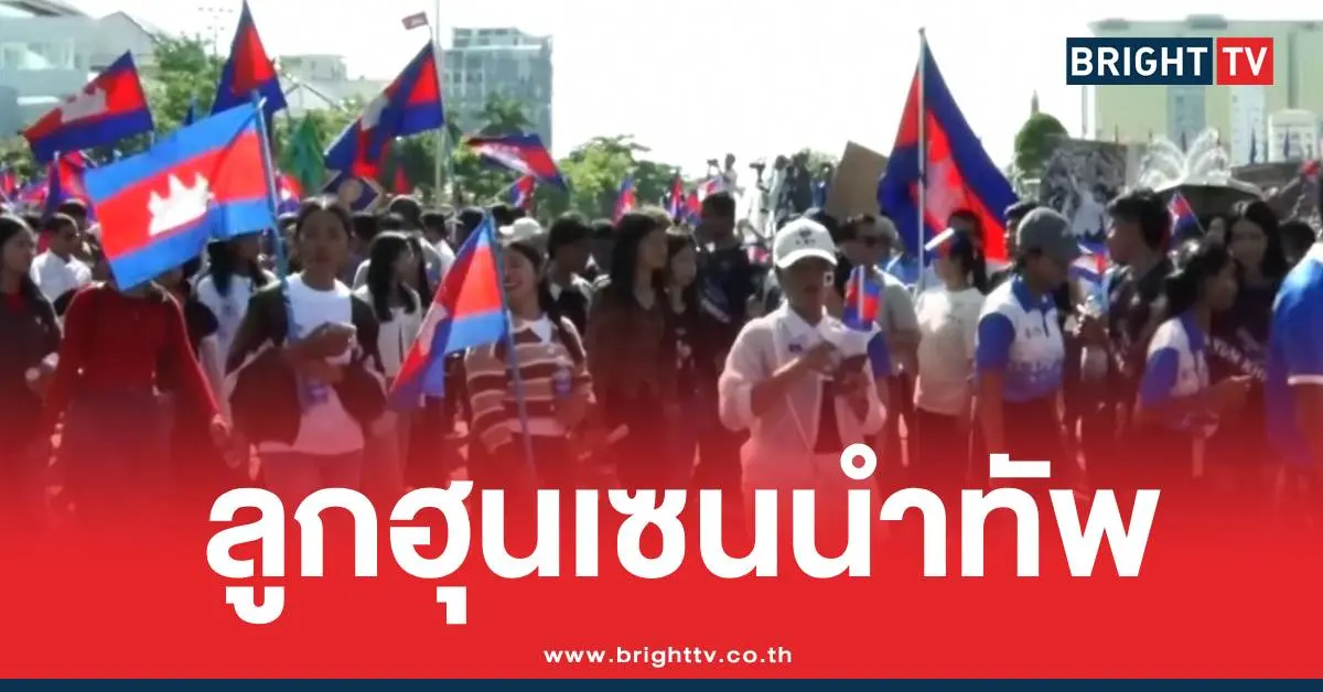 ฮุนมานีเดินขบวนกัมพูชา