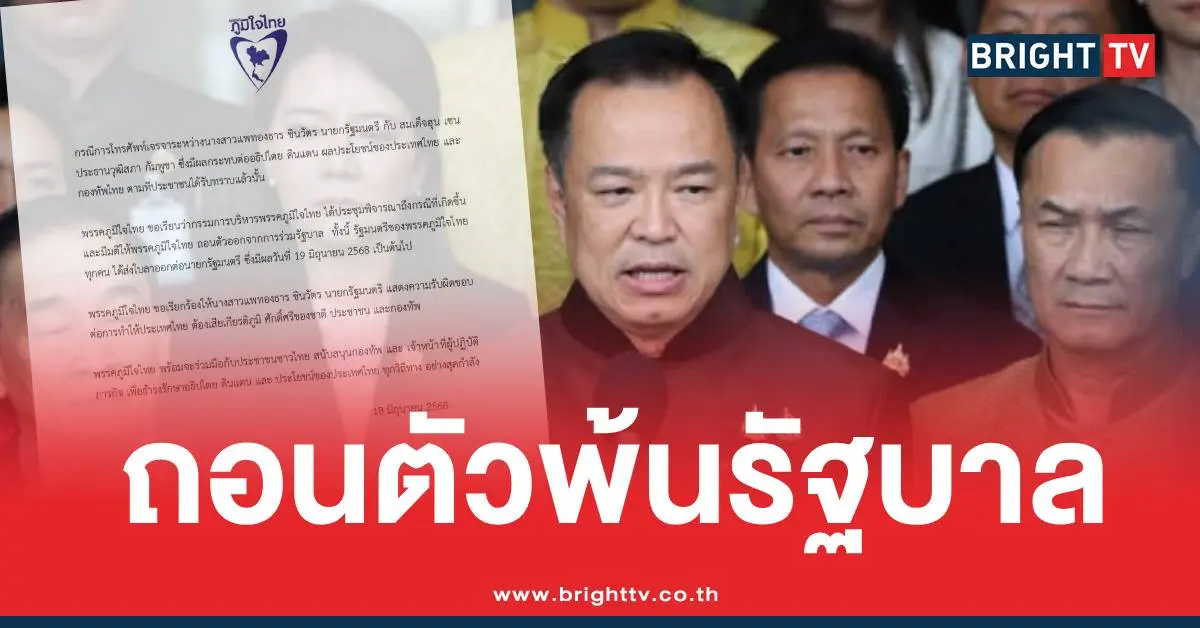 ภูมิใจไทยถอนตัวรัฐบาล