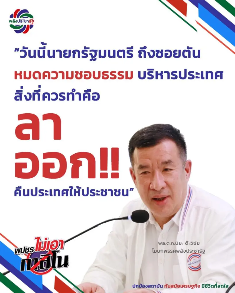 พลังประชารัฐ