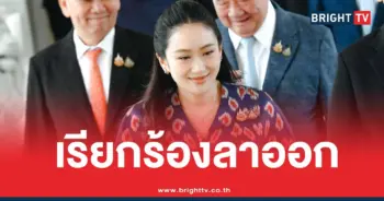 เรียกร้องนายกอิ๊งค์ลาออก