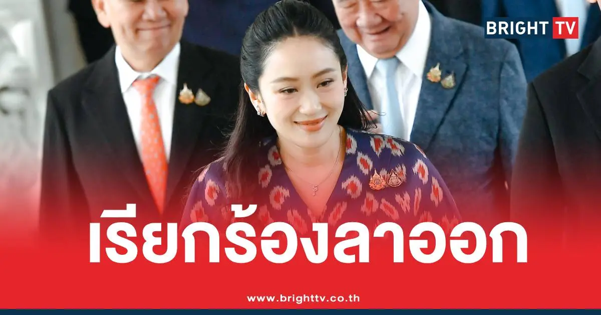 เรียกร้องนายกอิ๊งค์ลาออก