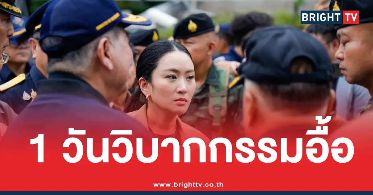 นายกอิ๊งค์วิบากกรรม