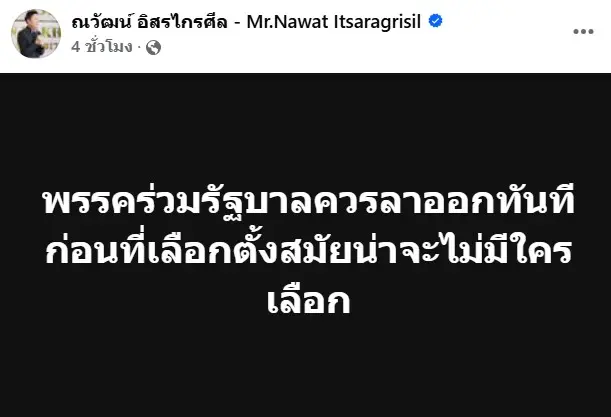ณวัฒน์โพสต์ด่านายก4