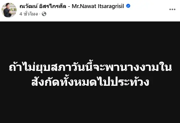ณวัฒน์โพสต์ด่านายก3