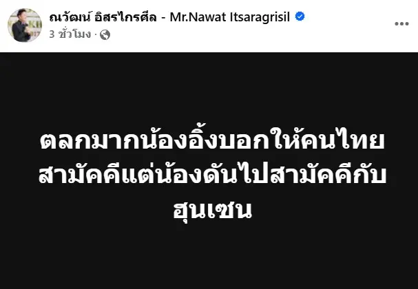 ณวัฒน์โพสต์ด่านายก