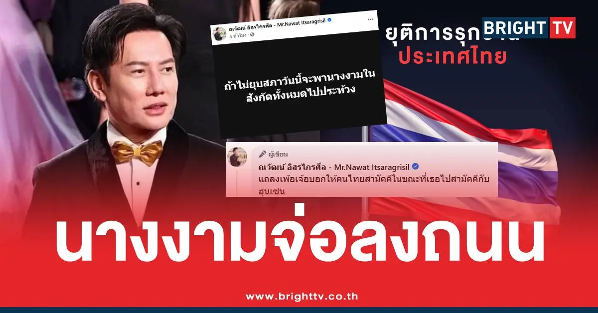 ณวัฒน์ม็อบนางงามนายกลาออก