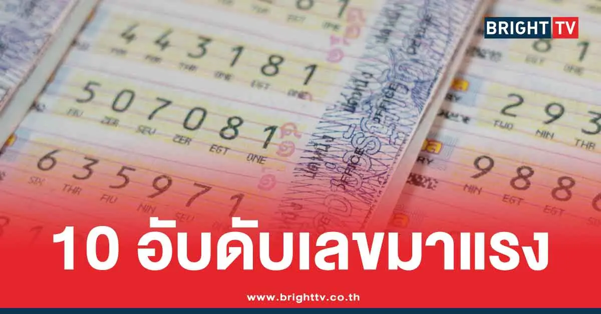 10 อันดับเลขมาแรงล่าสุด