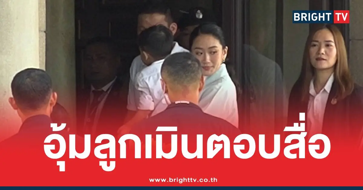 นายกอุ้มลูกไม่ตอบสื่อ