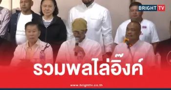 ม็อบรวมพลไล่รัฐบาลอิ๊งค์