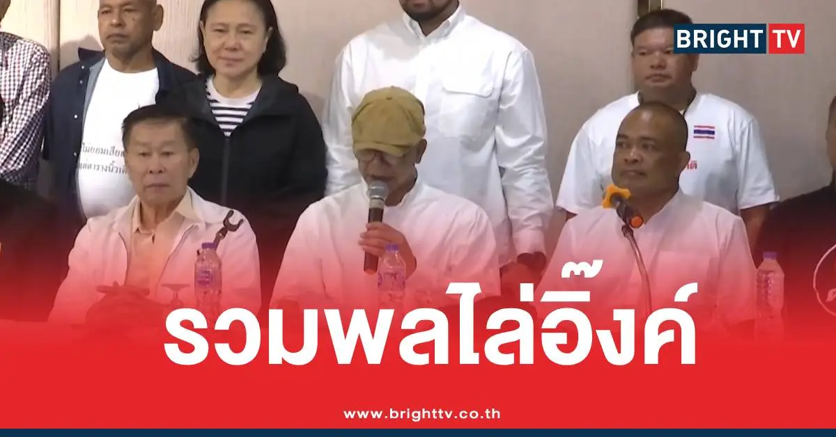 ม็อบรวมพลไล่รัฐบาลอิ๊งค์