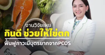 1.งานวิจัยเผย กินดี ช่วยให้ไข่ตก ฟื้นฟูภาวะ
