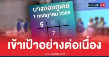 ตารางทักษา บางกอกทูเดย์