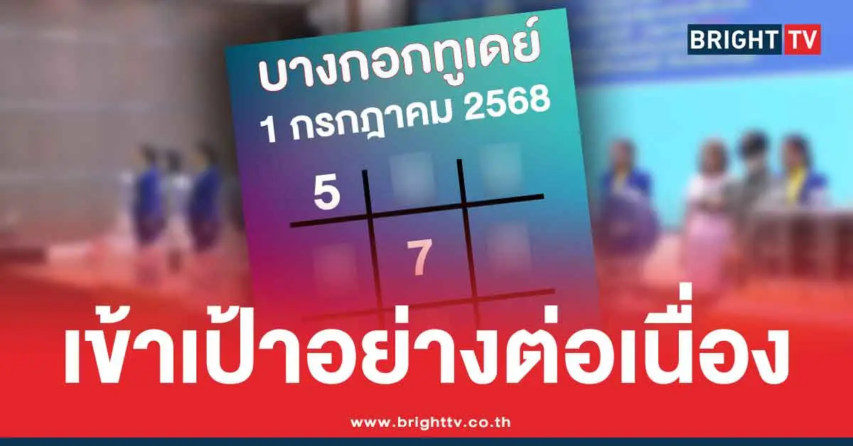 ตารางทักษา บางกอกทูเดย์