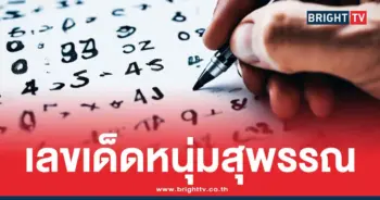 เลขเขียนมือล่าสุด หนุ่มสุพรรณ