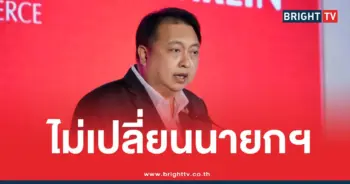 ไม่เปลี่ยนนายก