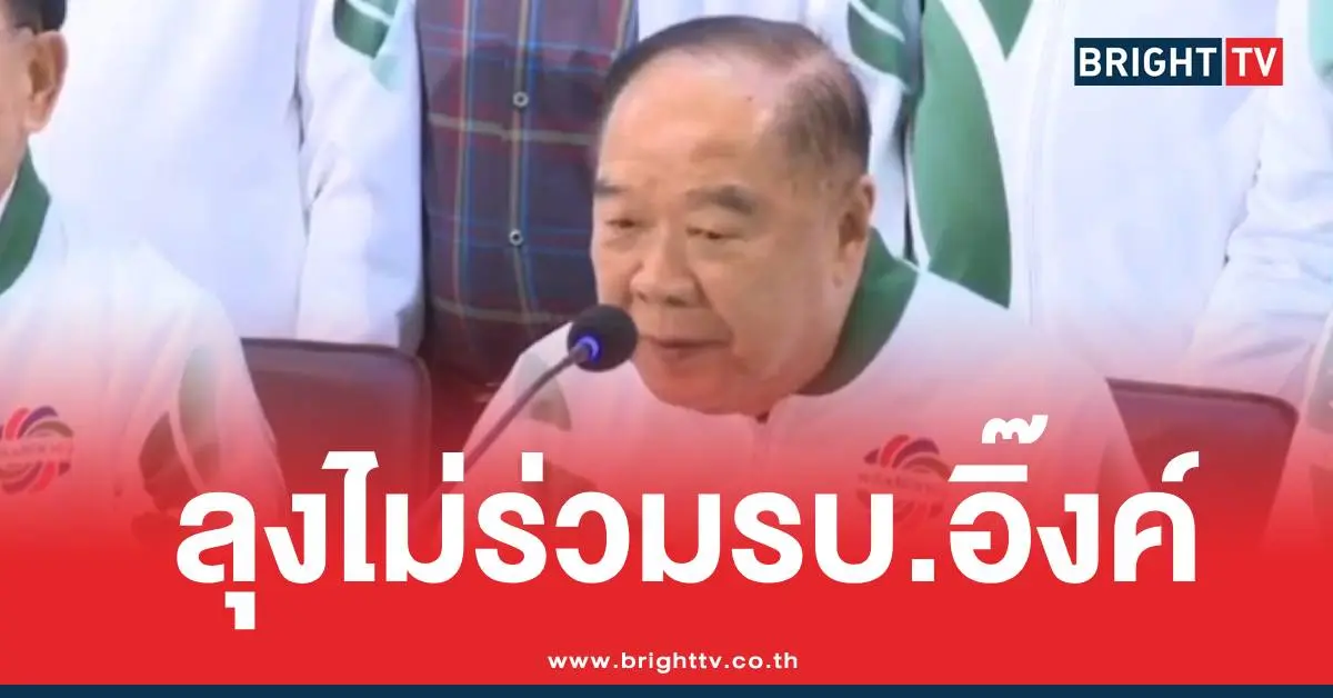 ประวิตรไม่ร่วมรัฐบาลอิ๊งค์