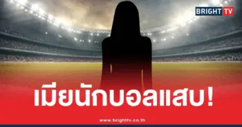 เมียอดีตทีมชาติโกงเงิน