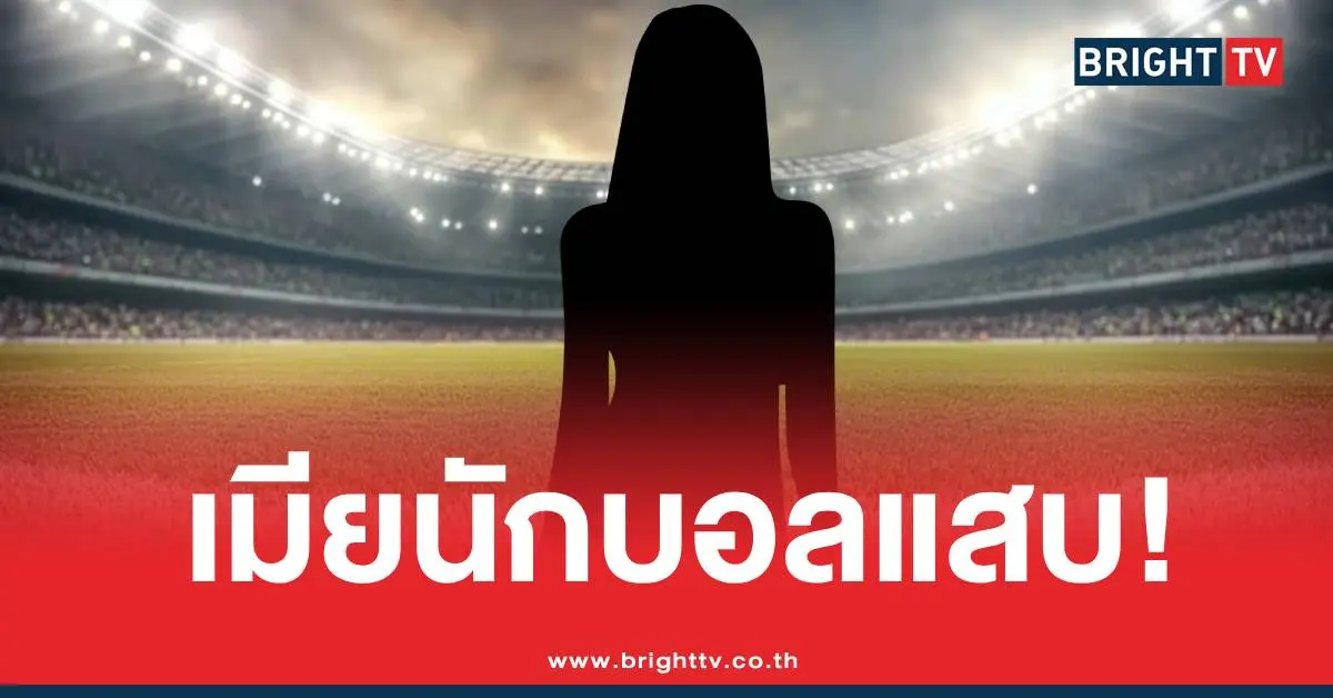 เมียอดีตทีมชาติโกงเงิน