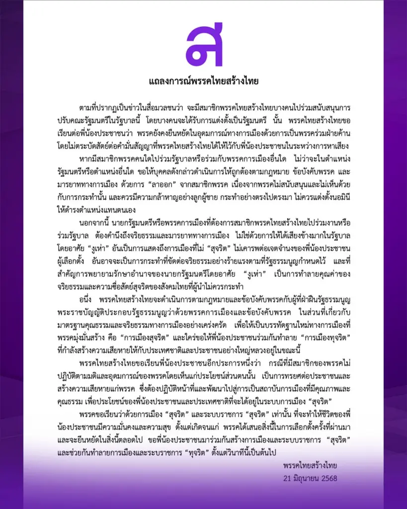 ไทยสร้างไทยแถลงการณ์