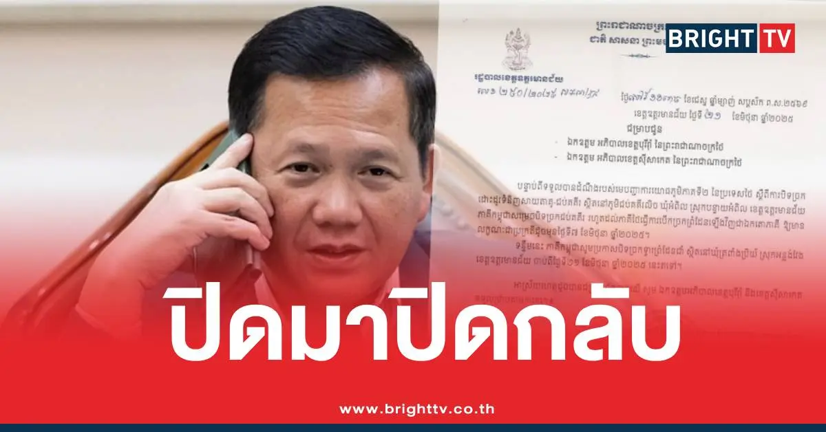 ฮุนมาเนตปิดด่านตอบโต้