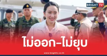 นายกฯอิ๊งค์ไม่ลาออกไม่ยุบสภา