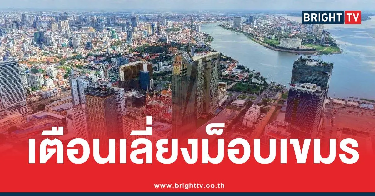 กรมศุลเตือนม็อบเขมร