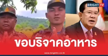 ทหารเขมรขออาหาร