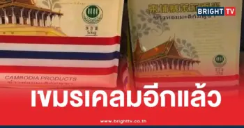 เขมรเคลมข้าวไทยส่งออก