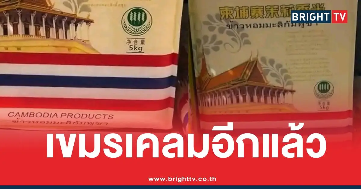 เขมรเคลมข้าวไทยส่งออก