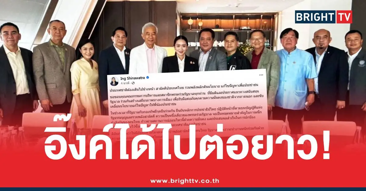 พรรคร่วมรัฐบาลนายกอิ๊งค์