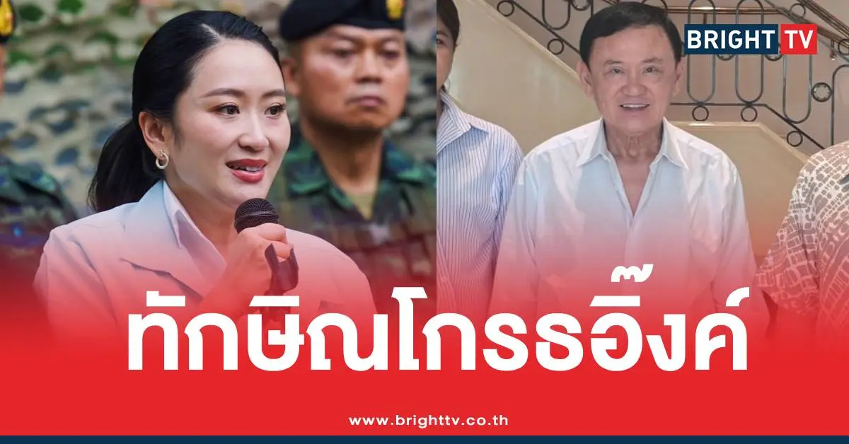 ทักษิณโกรธอิ๊งค์