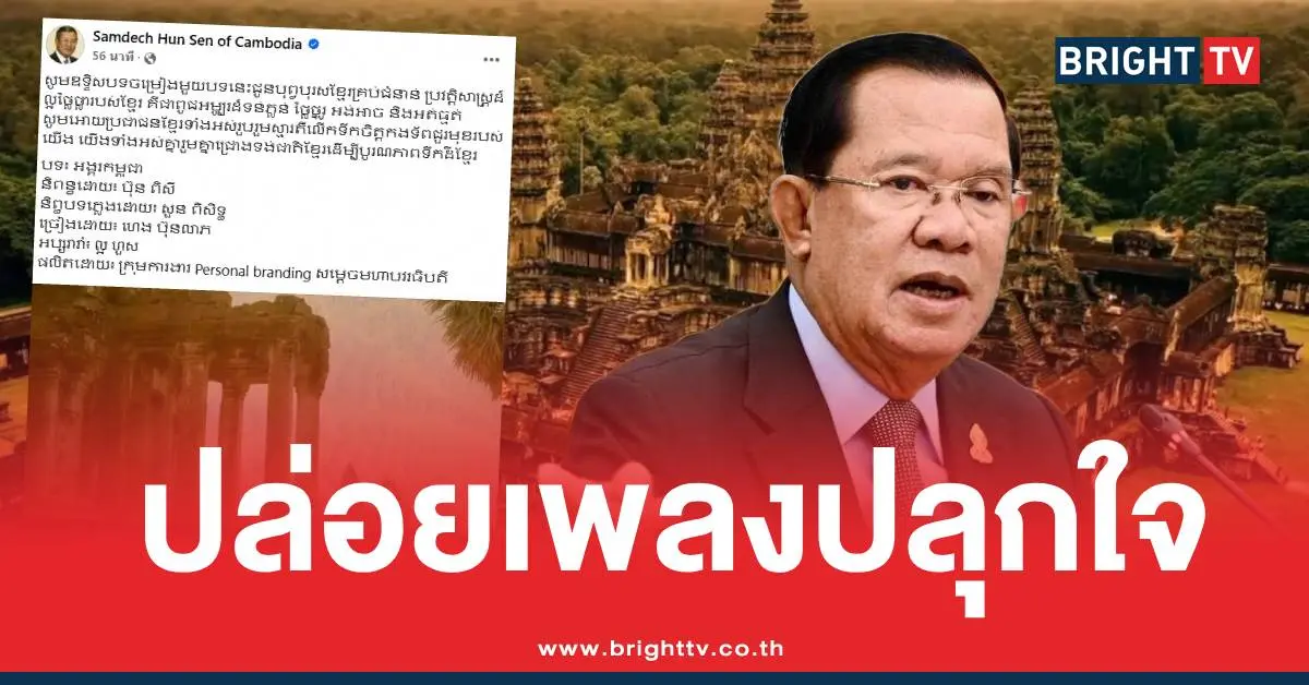 ฮุนเซนโพสต์ปล่อยเพลงปลุกใจ