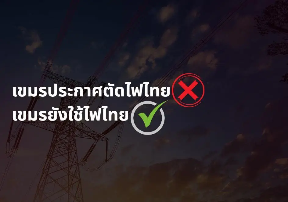 กัมพูชา ยังใช้ไฟฟ้าจากไทยอยู่ เขมรโชว์ตัดไฟแค่ 3 จุด (2)